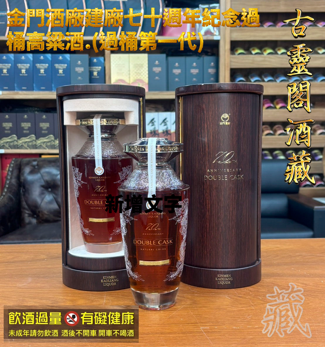 金門酒廠建廠七十週年紀念過桶高粱酒