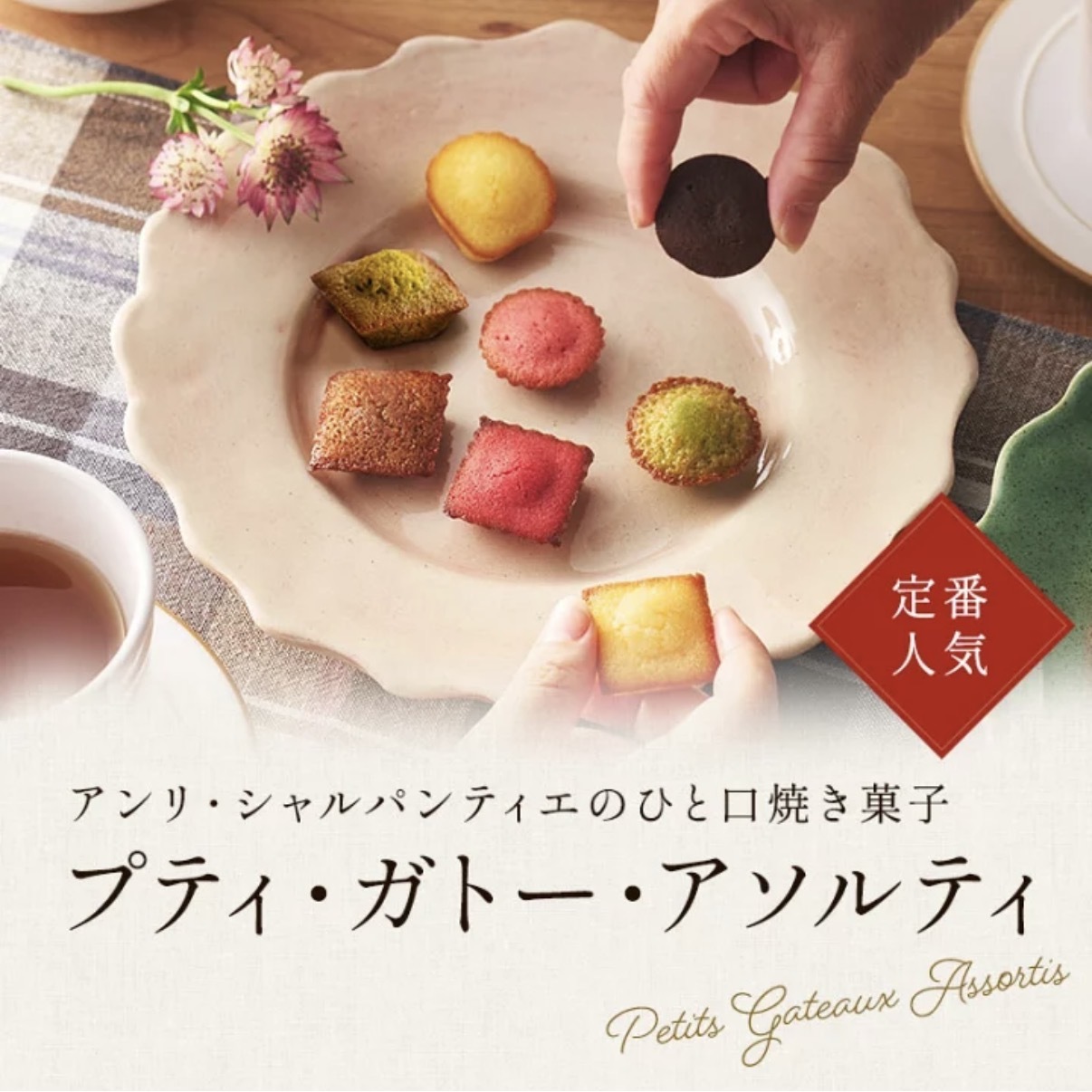 JP Henri Charpentier 法式雜錦蛋糕 禮盒 12件 3985 TK260926