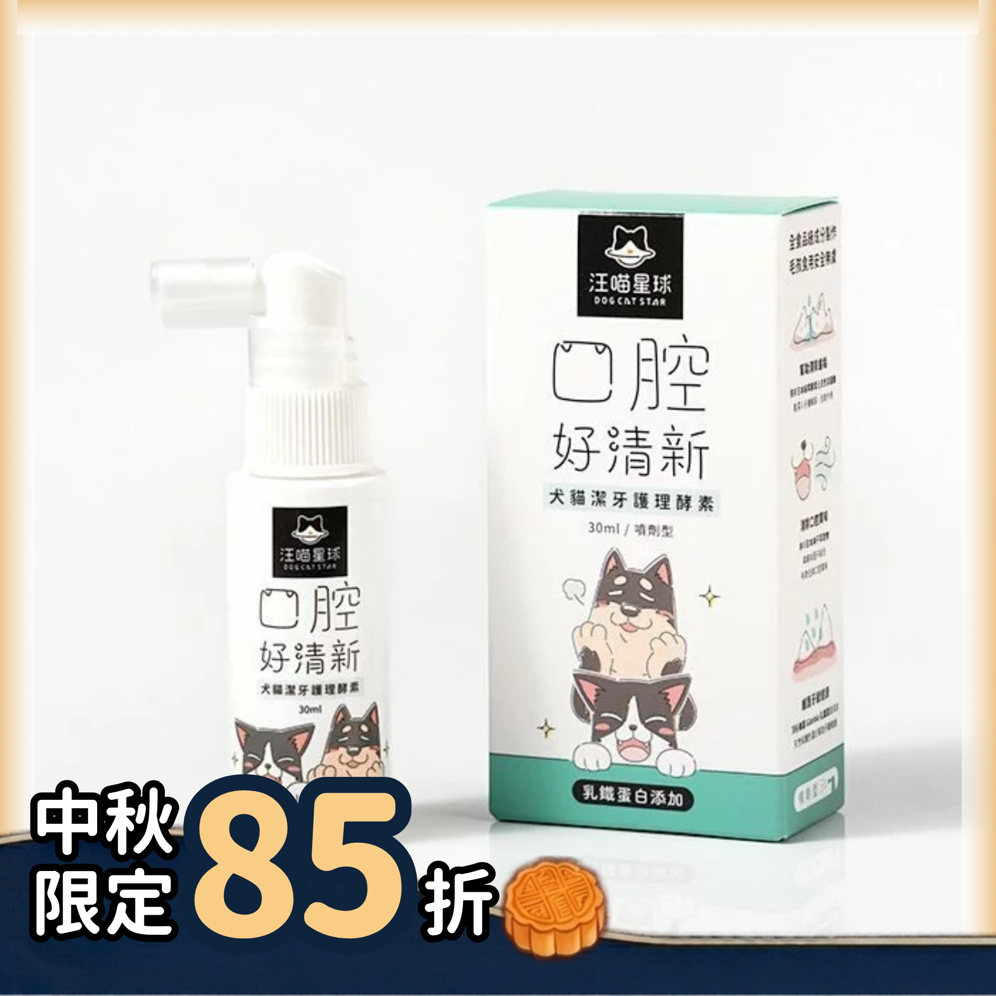 台灣【汪喵星球】升級版✨潔牙護理酵素 30ml