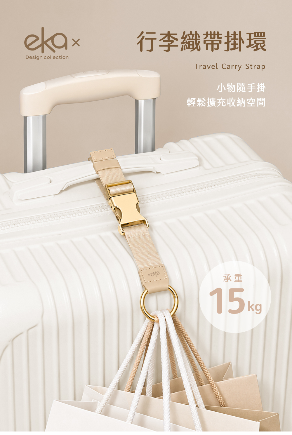 行李織帶掛環，承重15kg