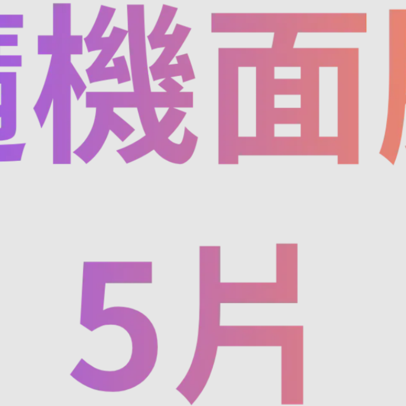 HOT-CCG0926-632 RandomMask 5片 (C432)