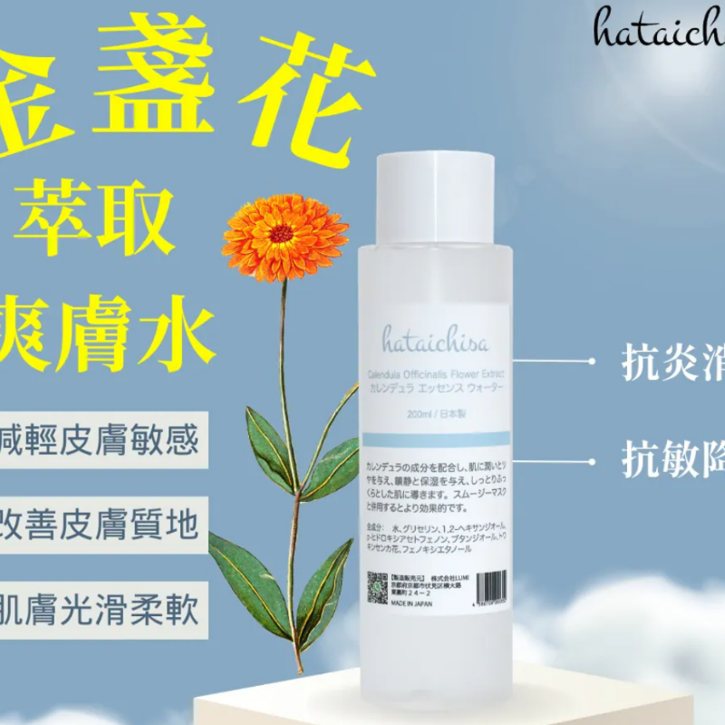 HOT-CCG0926-640 HataichisaCalendulaOfficinalisFlowerExtract1支 (C440)