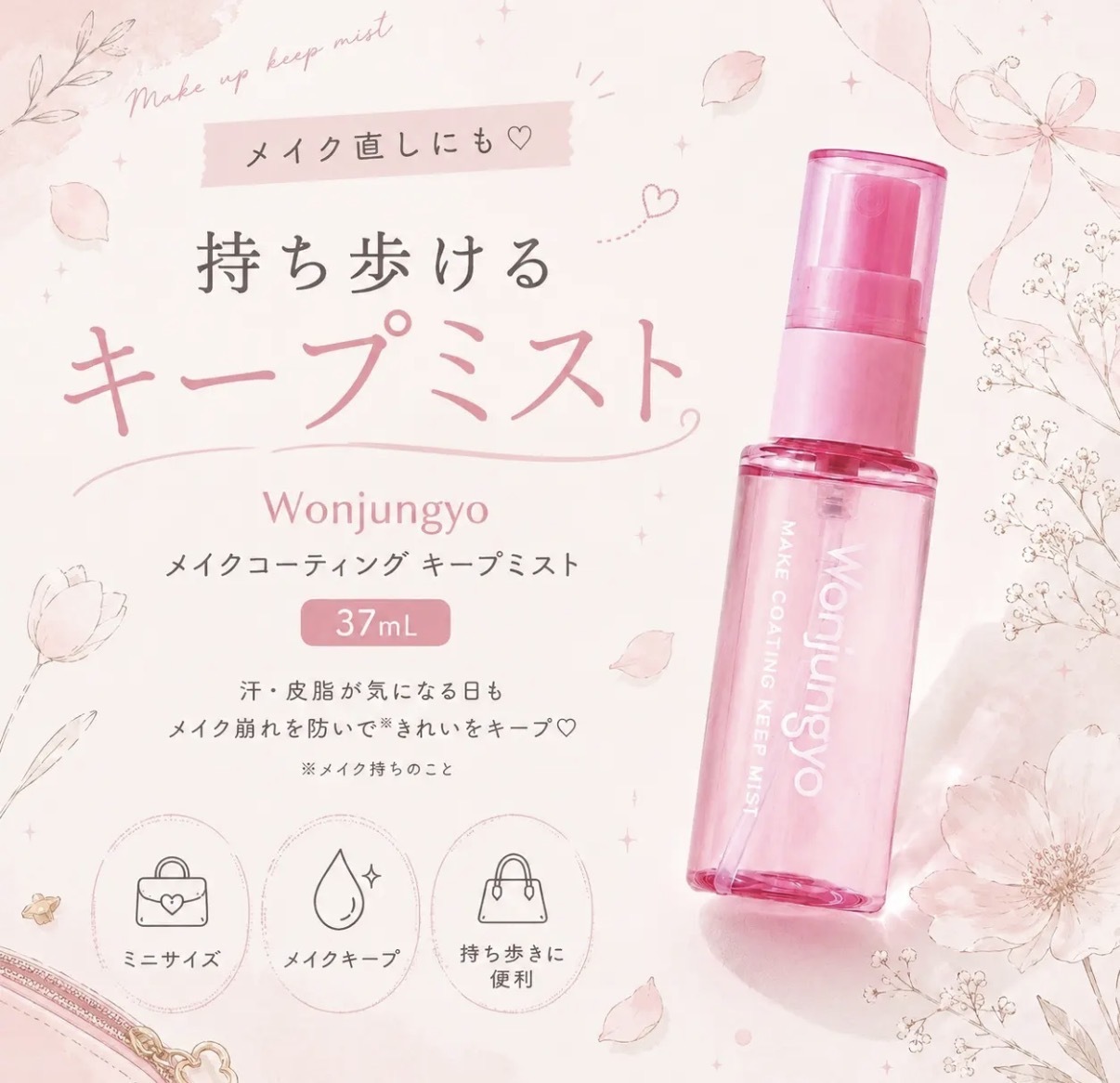 【日本好評】JP Wonjungyo 水光雙重薄膜持久定妝噴霧 0026 5903 TK260926