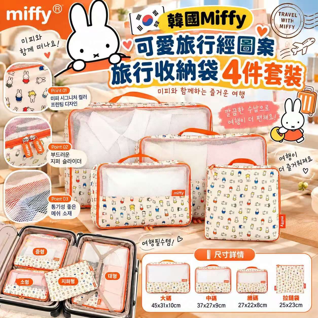 韓國Miffy 可愛旅行經圖案旅行收納袋4件套裝 九月團