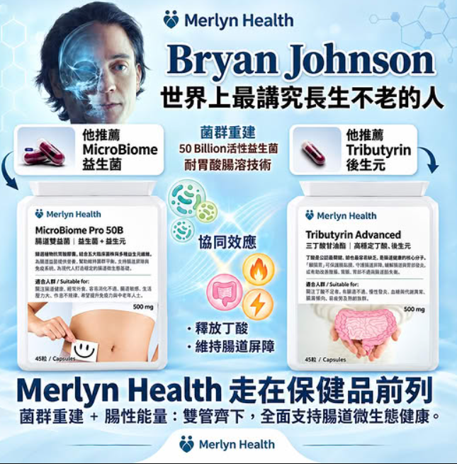 0924NH08-MERLYN-HEALTH-Tributyrin Advanced 三丁酸甘油酯｜高穩定丁酸、後生元 （45粒） (A8 1盒 / B8 4盒$1255 平均每件$314 )