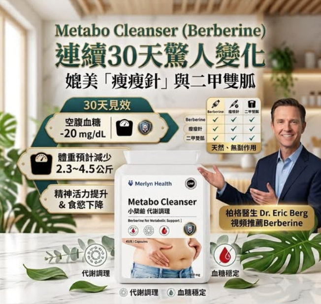 0924NH01-MERLYN-HEALTH-Metabo Cleanser **針對皮下,內臟脂肪**延康力.纖（45粒） (A1 1盒 / B1 4盒$1459 平均每件$365 )