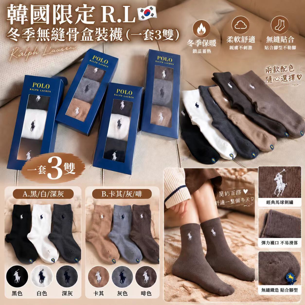 韓國限定R.L 冬季無縫骨盒裝襪（一套3雙） 九月團