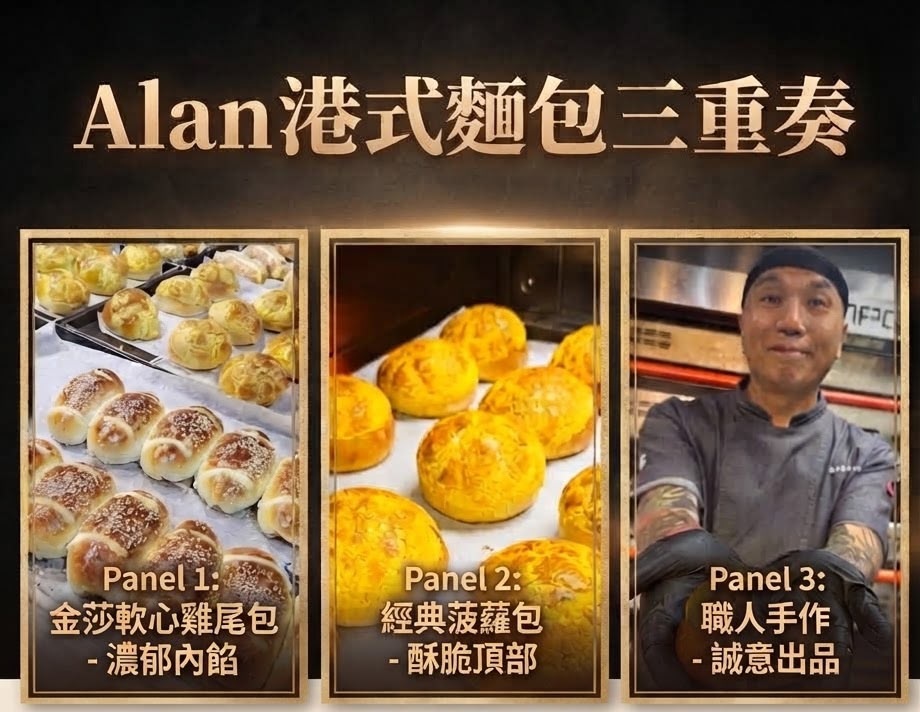 Alan Sir實體課 - 港式麵包三重奏