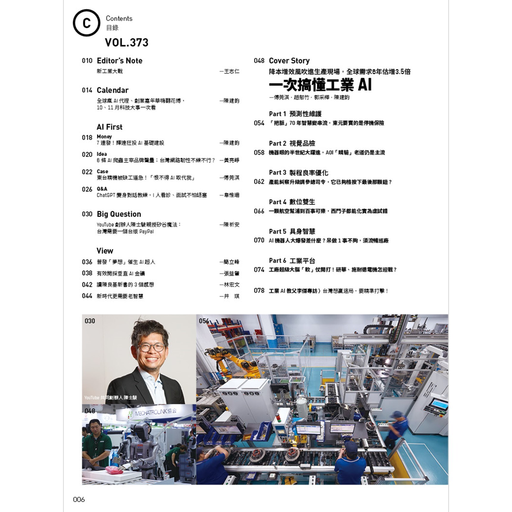 數位時代-雙月刊2026.10月號：一次搞懂！工業AI