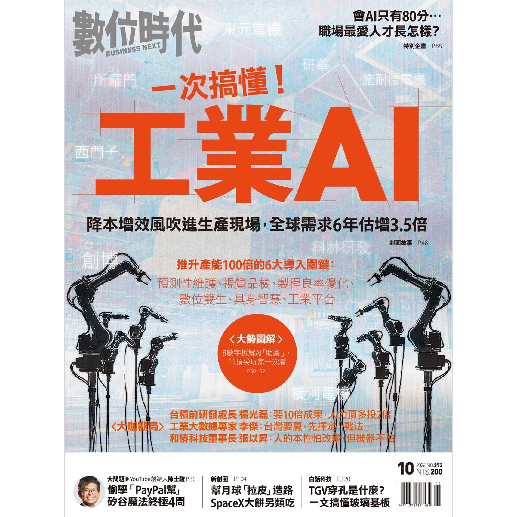 數位時代-雙月刊2026.10月號：一次搞懂！工業AI