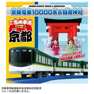 Takara Tomy Plarail 地域車輛系列－京阪電車 10000 系＆稻荷神社