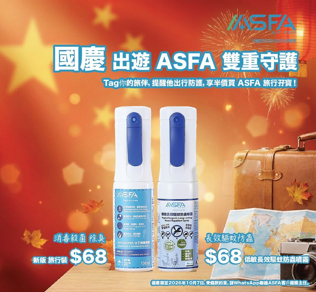 (旅行孖寶) ASFAWATER 分子消毒噴霧 旅行裝【100ml】連 Flairosol 噴霧器 + ASFA 低敏長效驅蚊防蟲噴霧