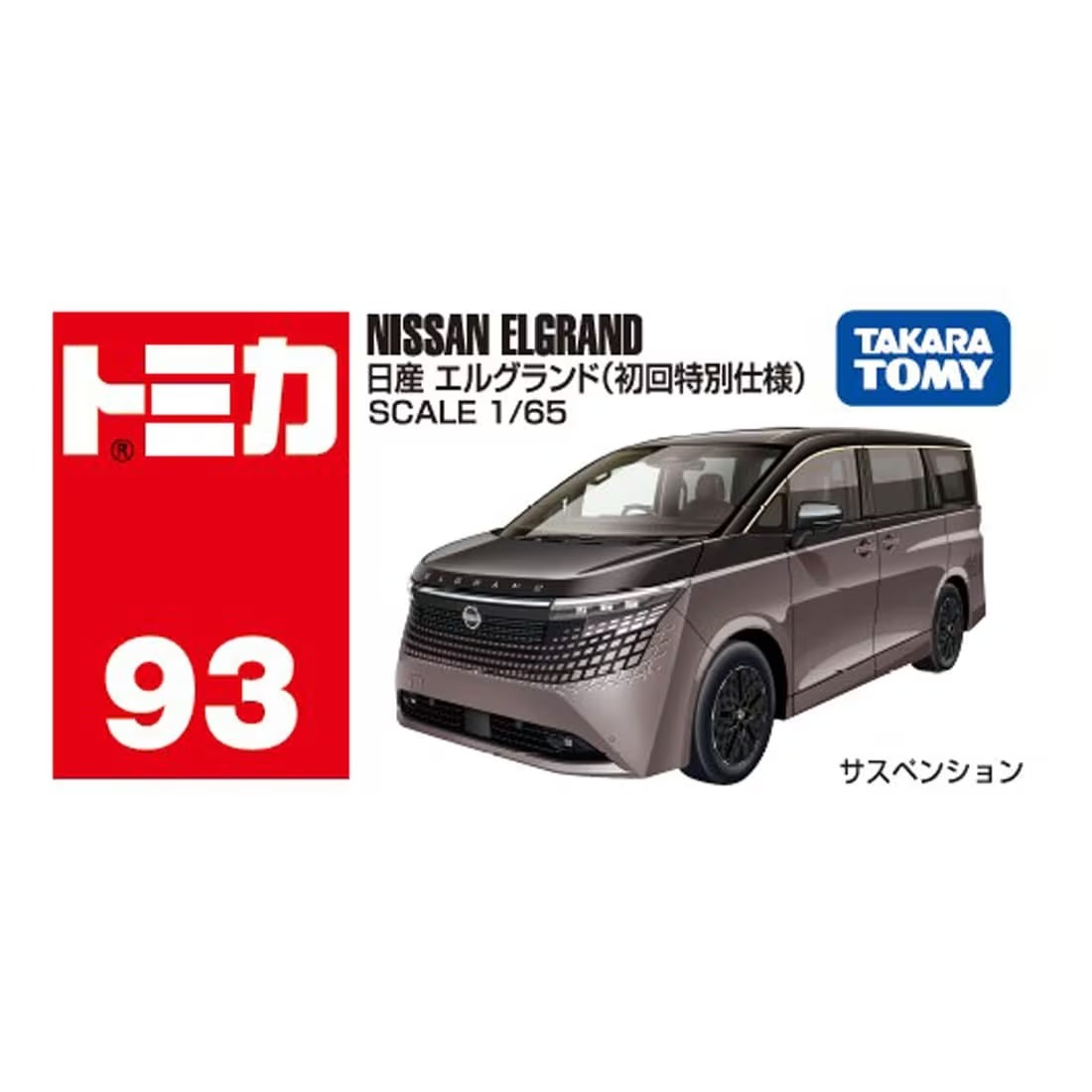 Takara Tomy Tomica No. 093 Nissan Elgrand（初回特別版）
