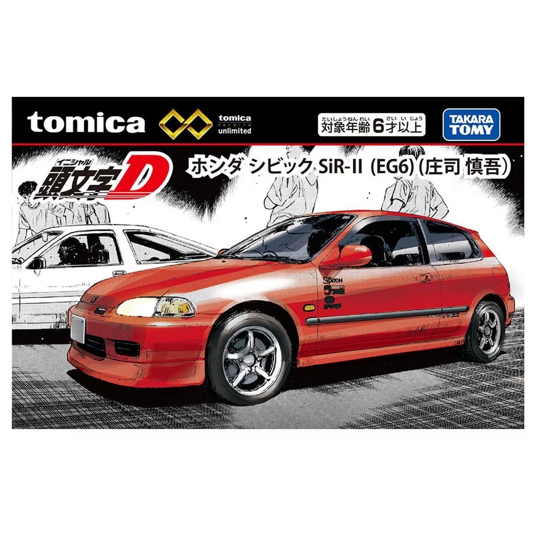 Takara Tomy Tomica Premium Unlimited 頭文字D－Honda Civic SiR－II (EG6) (庄司 慎吾)