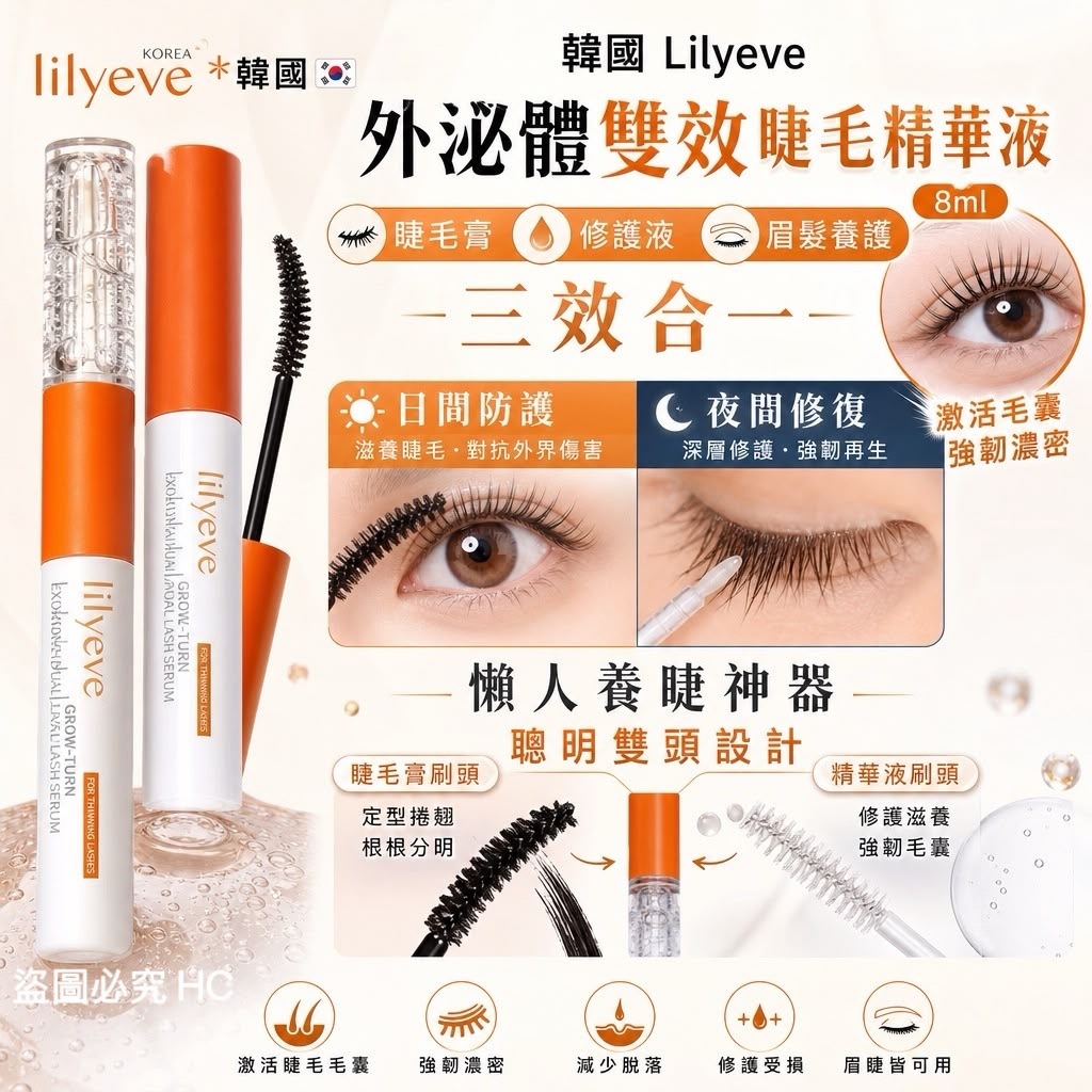韓國Lilyeve外泌體雙效睫毛精華液8ml