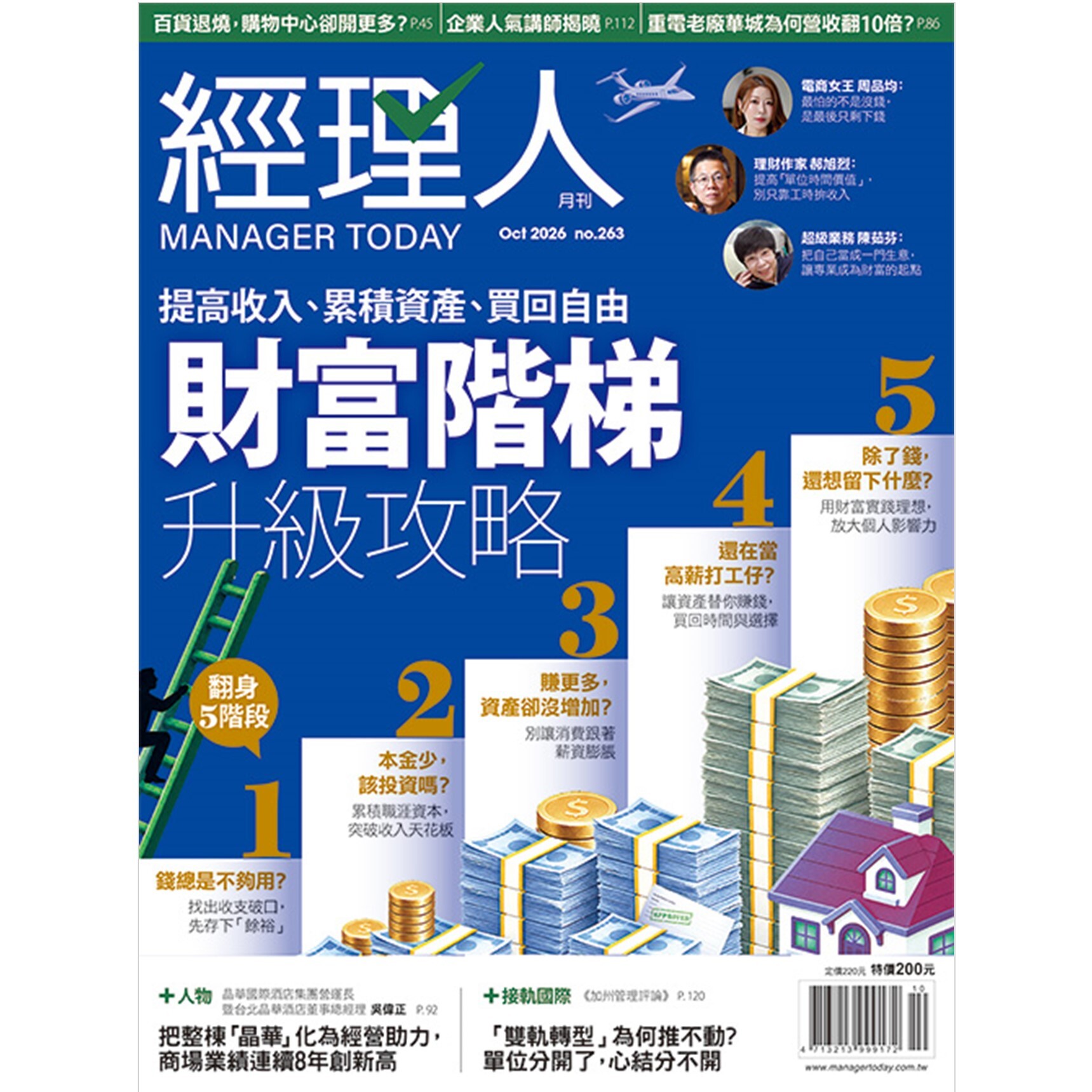 經理人月刊2026.10月號：財富階梯升級攻略