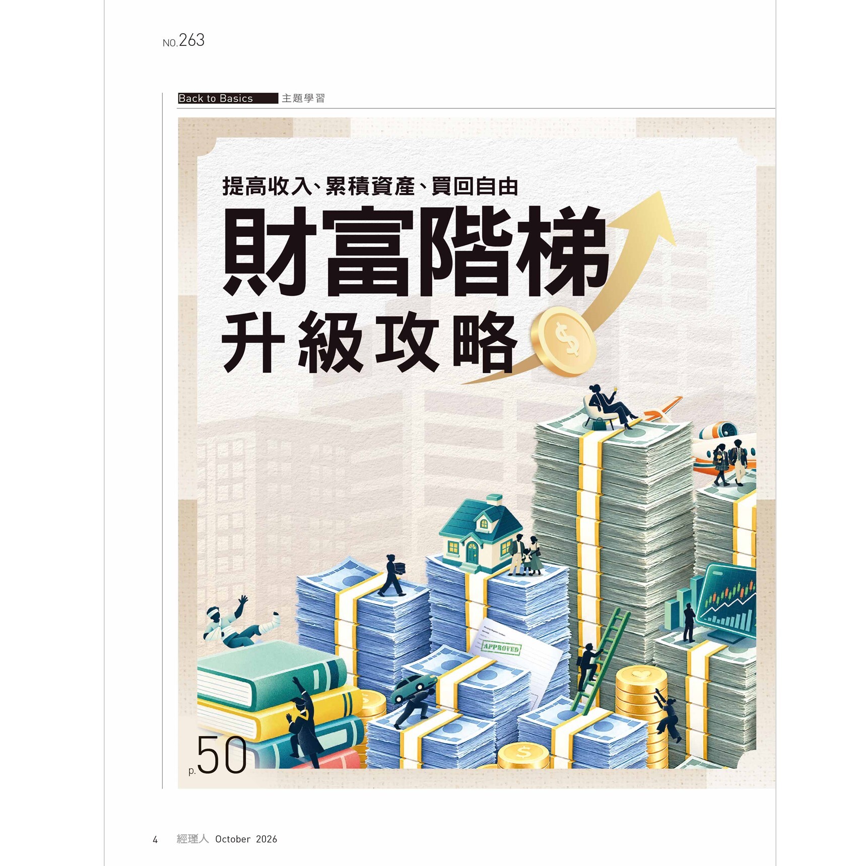 經理人月刊2026.10月號：財富階梯升級攻略