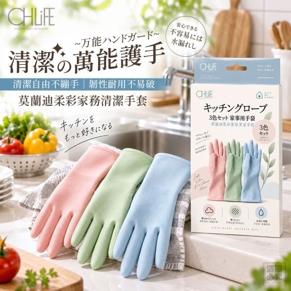 OHLIFE莫蘭迪柔彩家務清潔手套 1盒3雙入