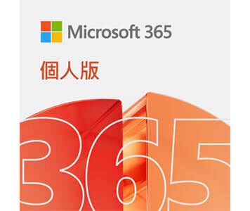 Microsoft 365 個人版 (一年訂閱)
