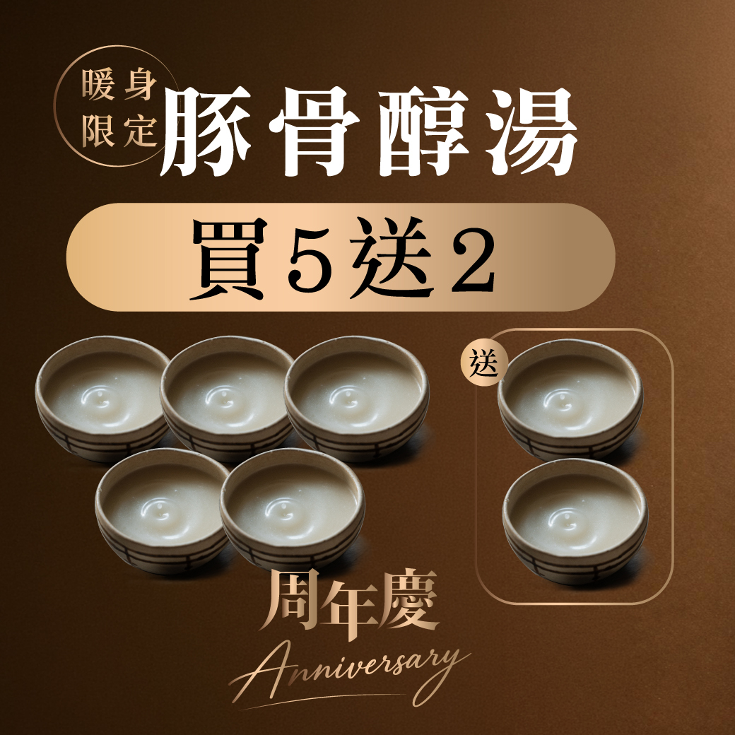 豚骨醇湯 200ml 買5送2