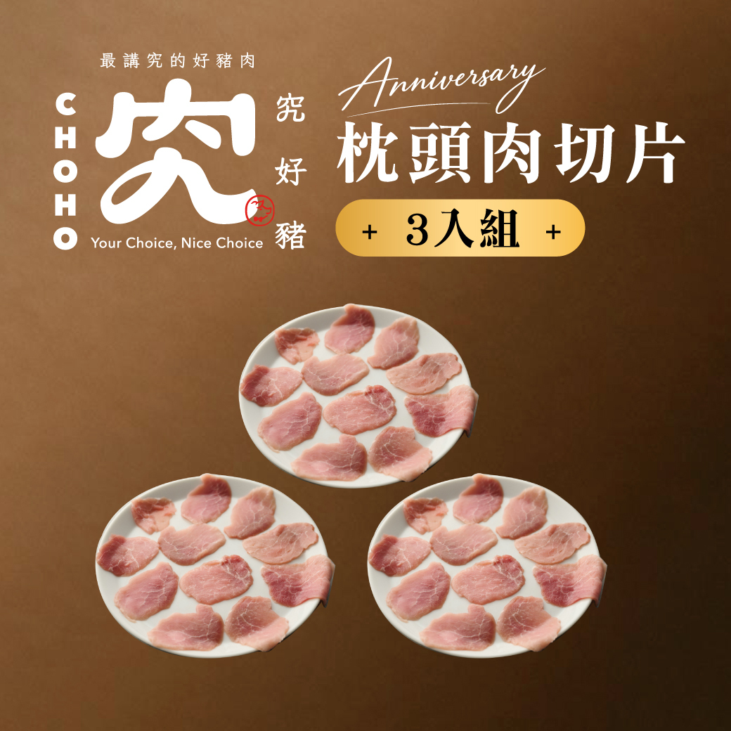 枕頭肉切片 180g 3入組