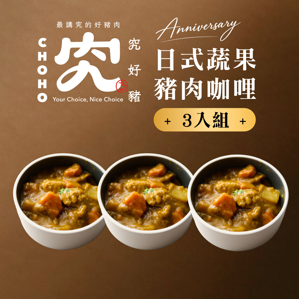 日式蔬果豬肉咖哩 250g  3入組