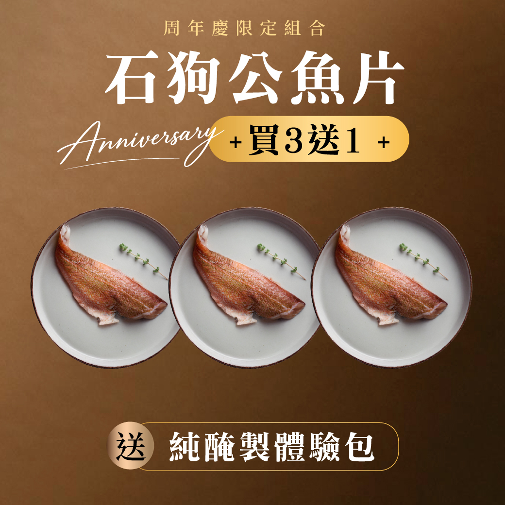 石狗公魚片200-250g 買3送1 | 送純醃製體驗包