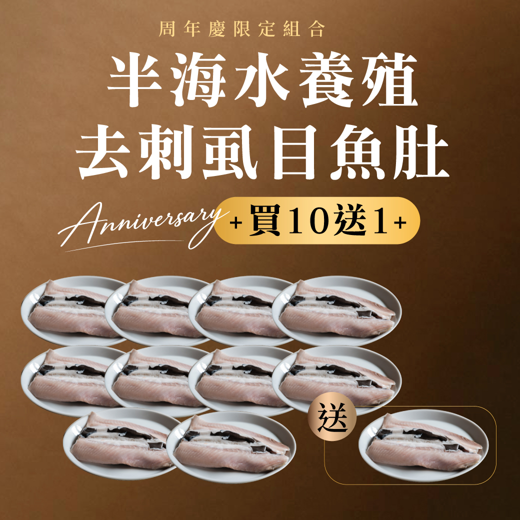 半海水養殖去刺虱目魚肚 200-250g 買10送1