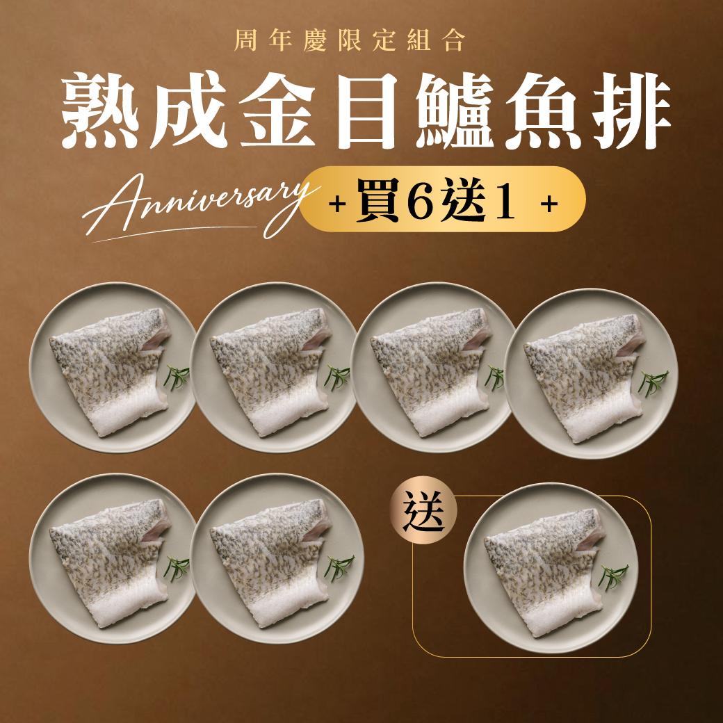 熟成金目鱸魚排 200g 買6送1
