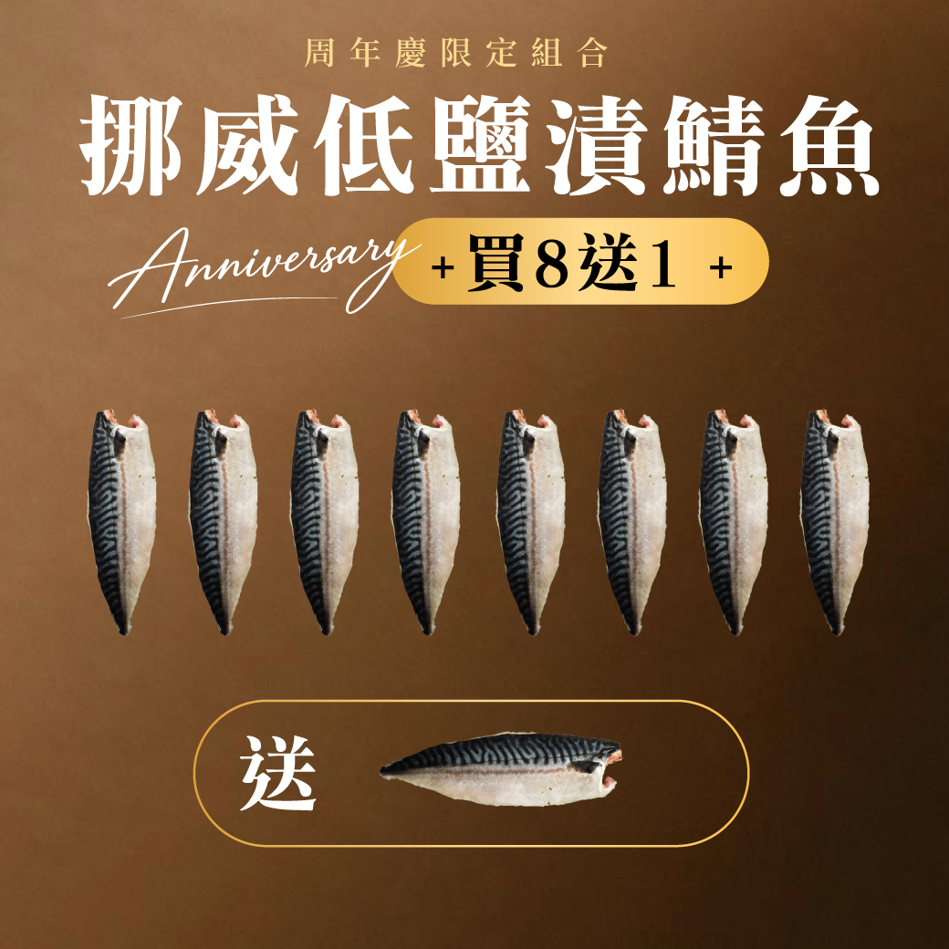 挪威低鹽漬鯖魚 180g 買8送1