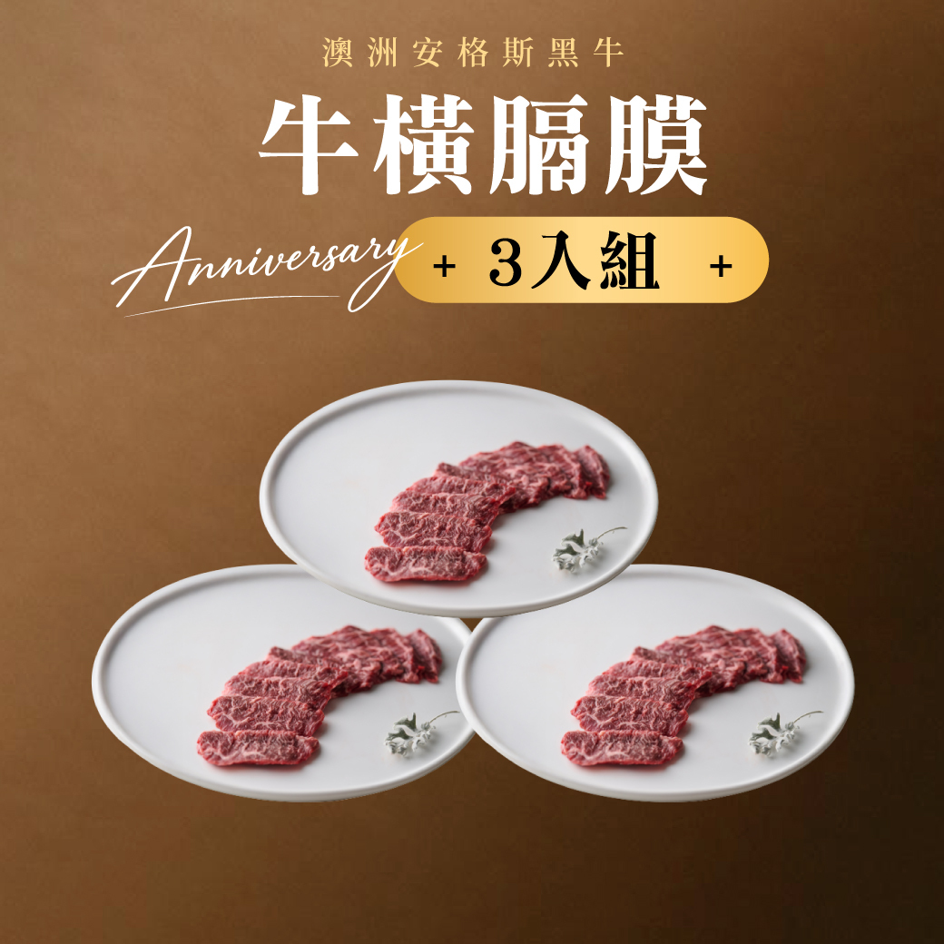 安格斯牛橫膈膜3入組