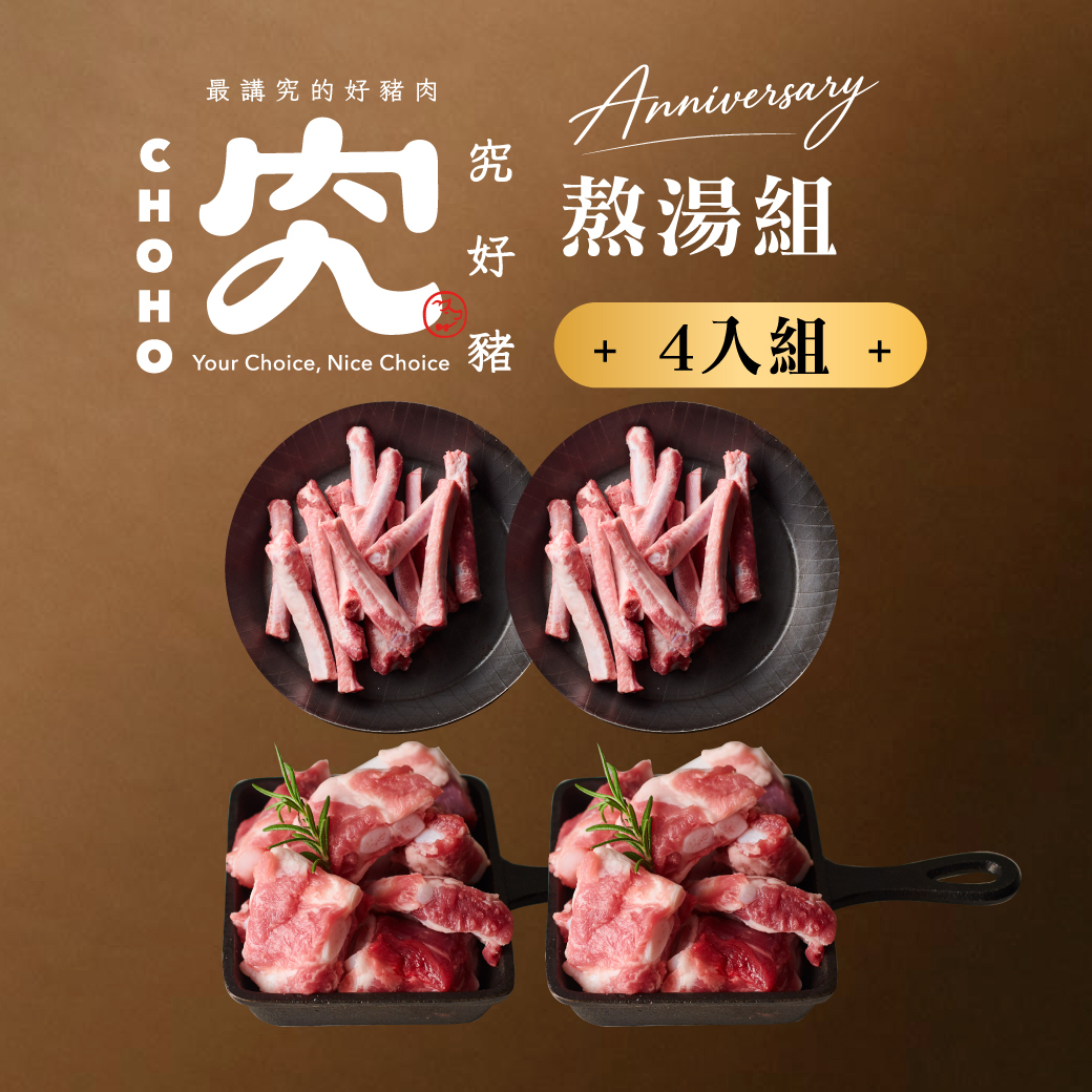 究好豬熬湯組