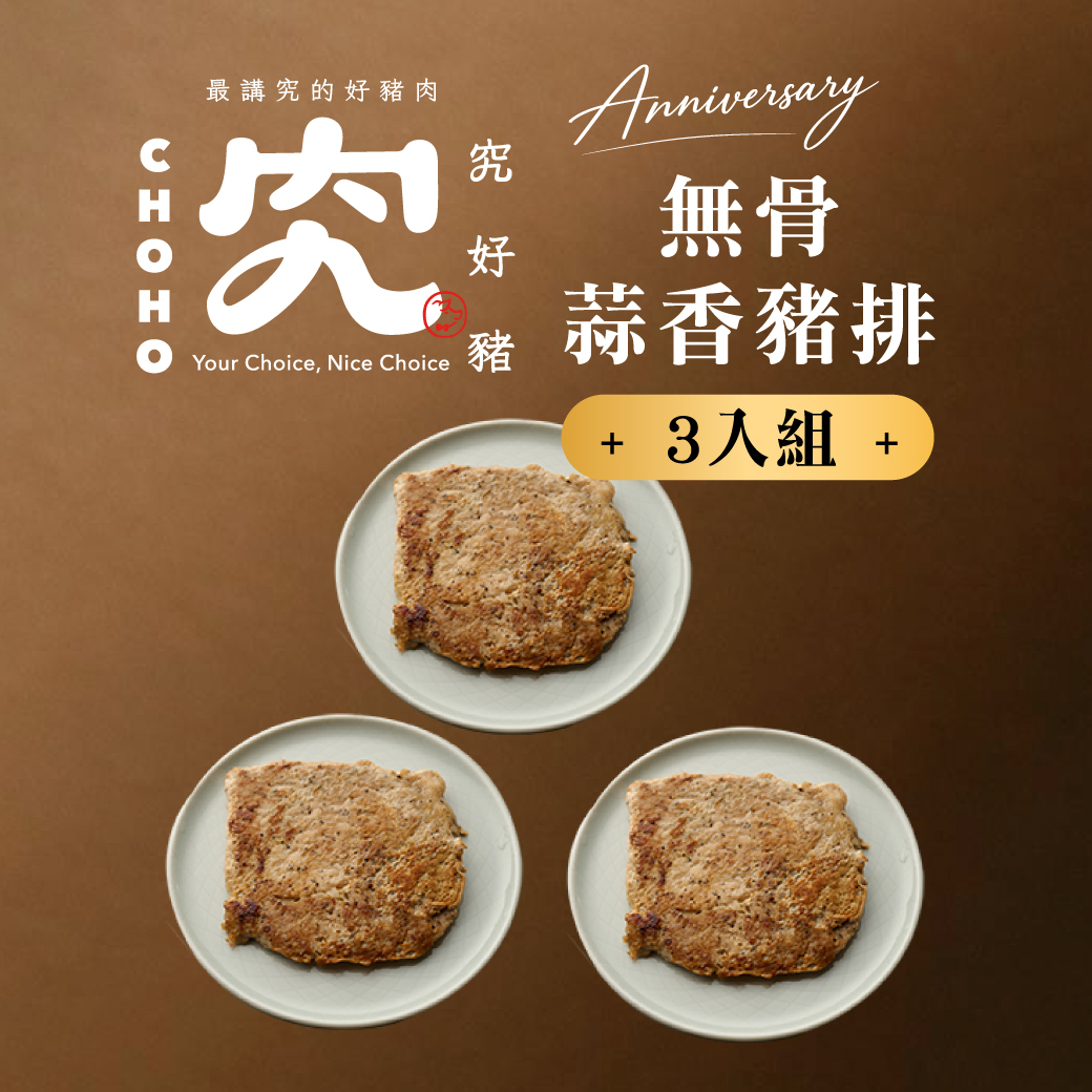 無骨蒜香豬排 180g 3入組