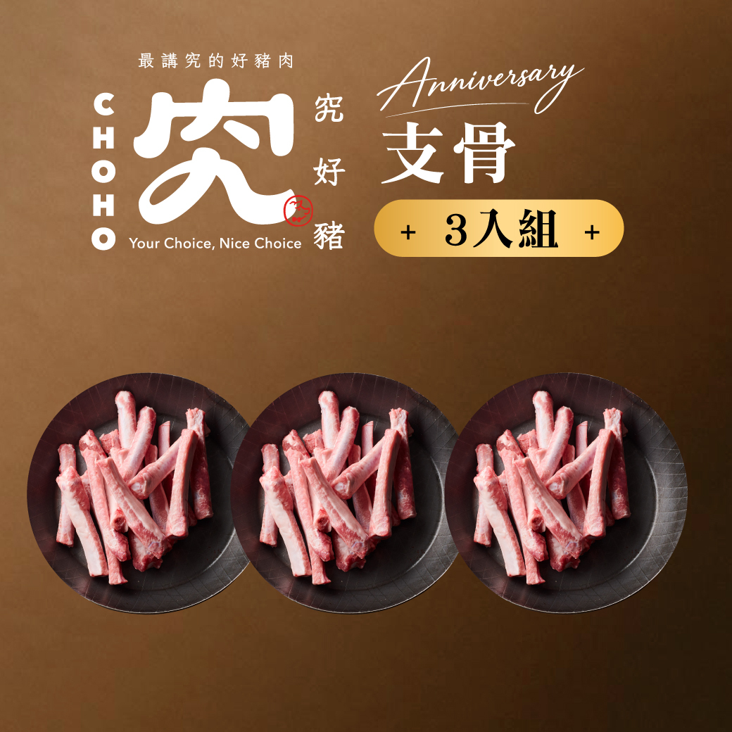 支骨 300g 3入組