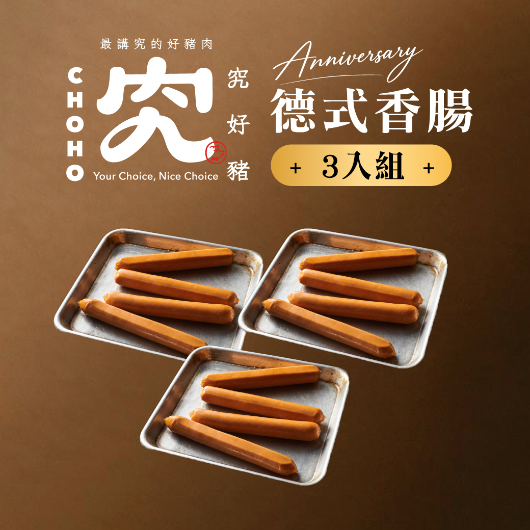德式香腸 200g 3入組