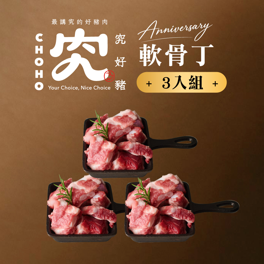 軟骨丁 200g 3入組