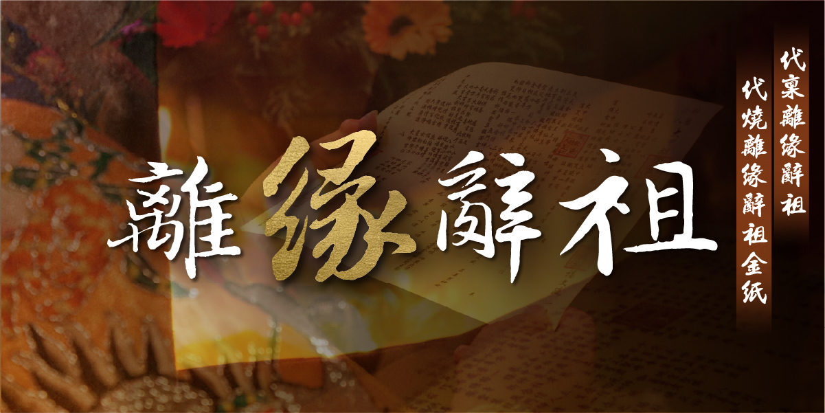 離緣辭祖