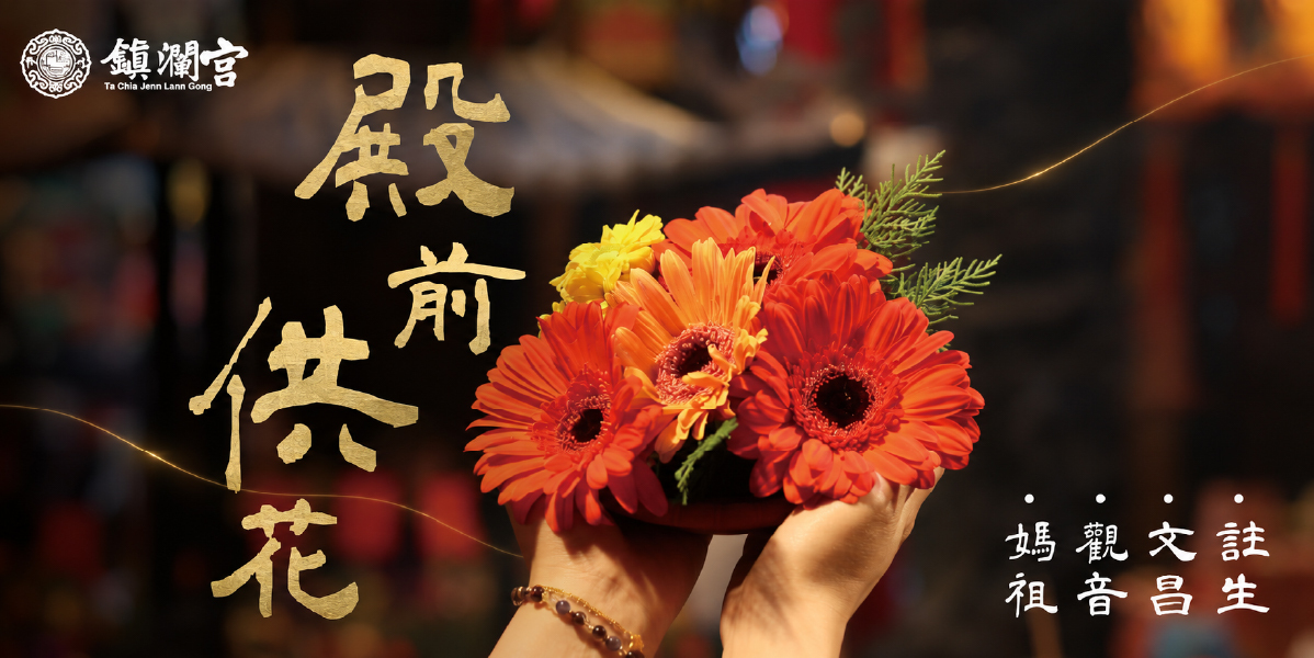 殿前供花