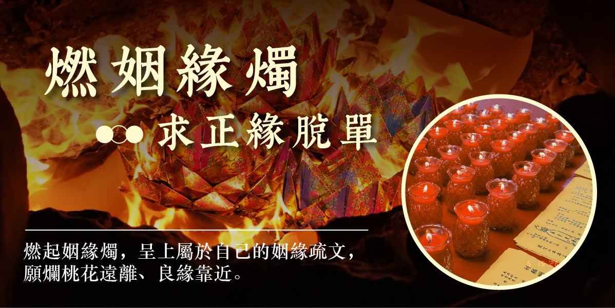 燃姻緣燭