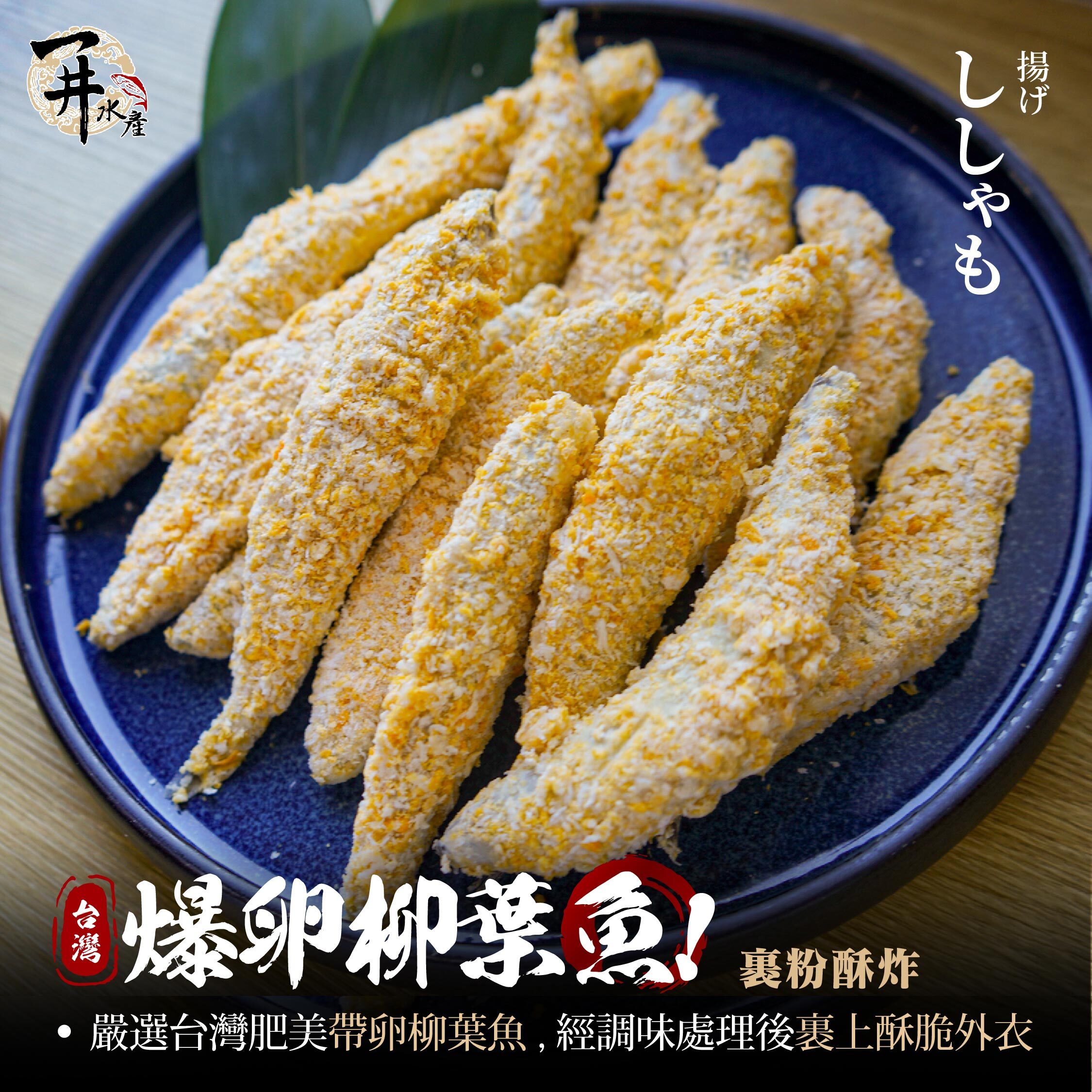 台灣爆卵柳葉魚｜裹粉大柳葉魚