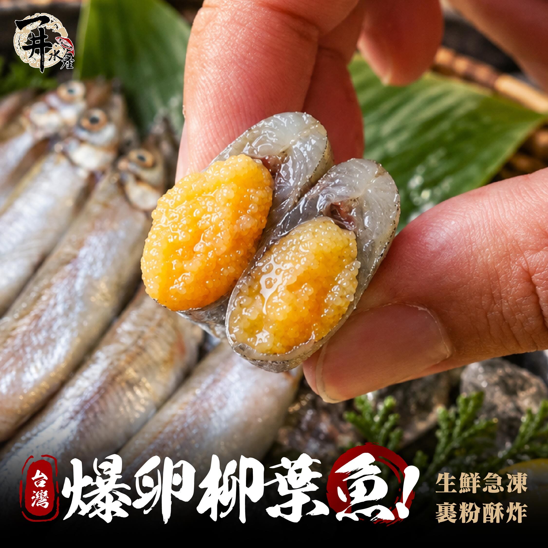台灣爆卵柳葉魚｜裹粉大柳葉魚