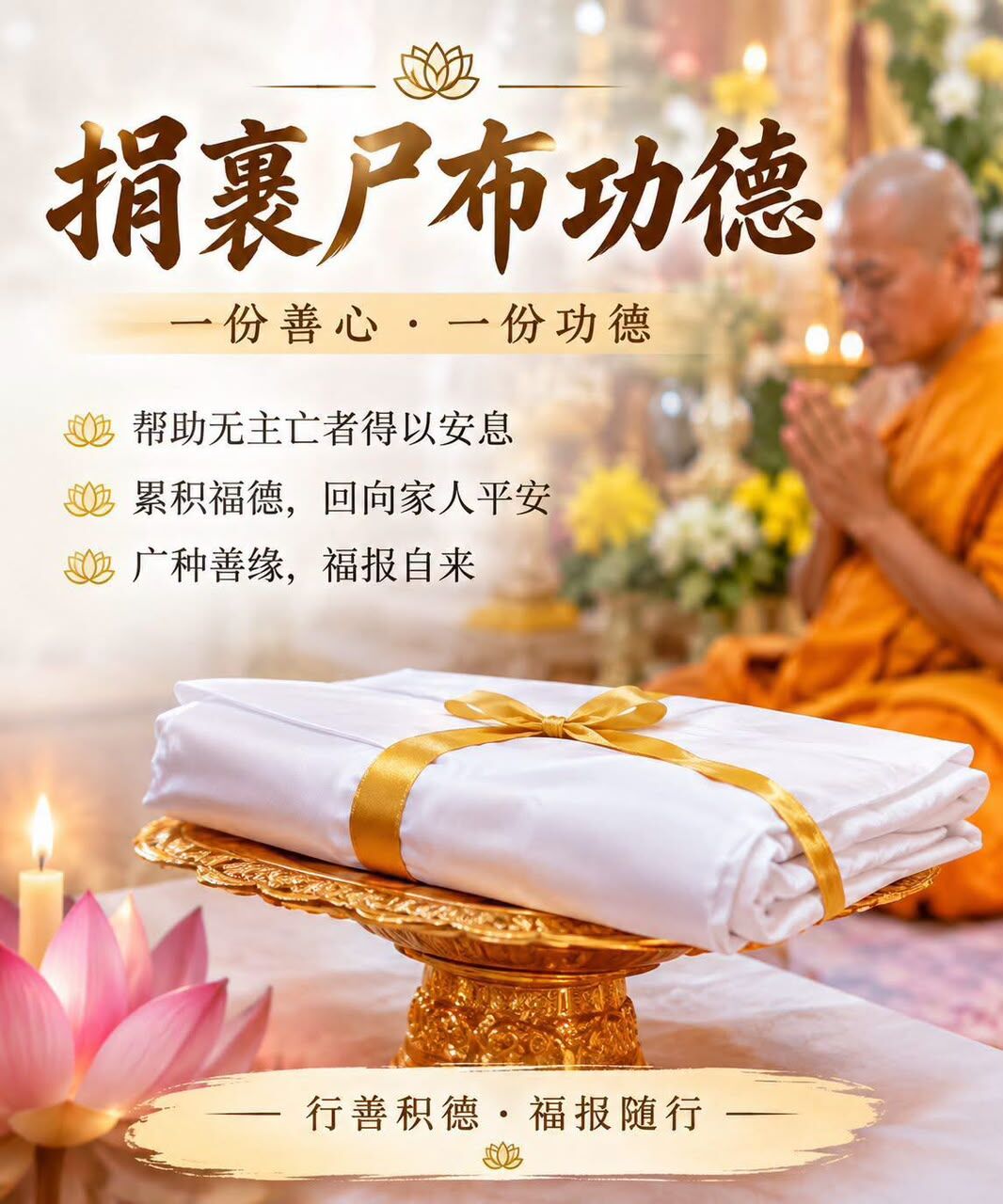 寺廟捐裹屍布功德迴向法會