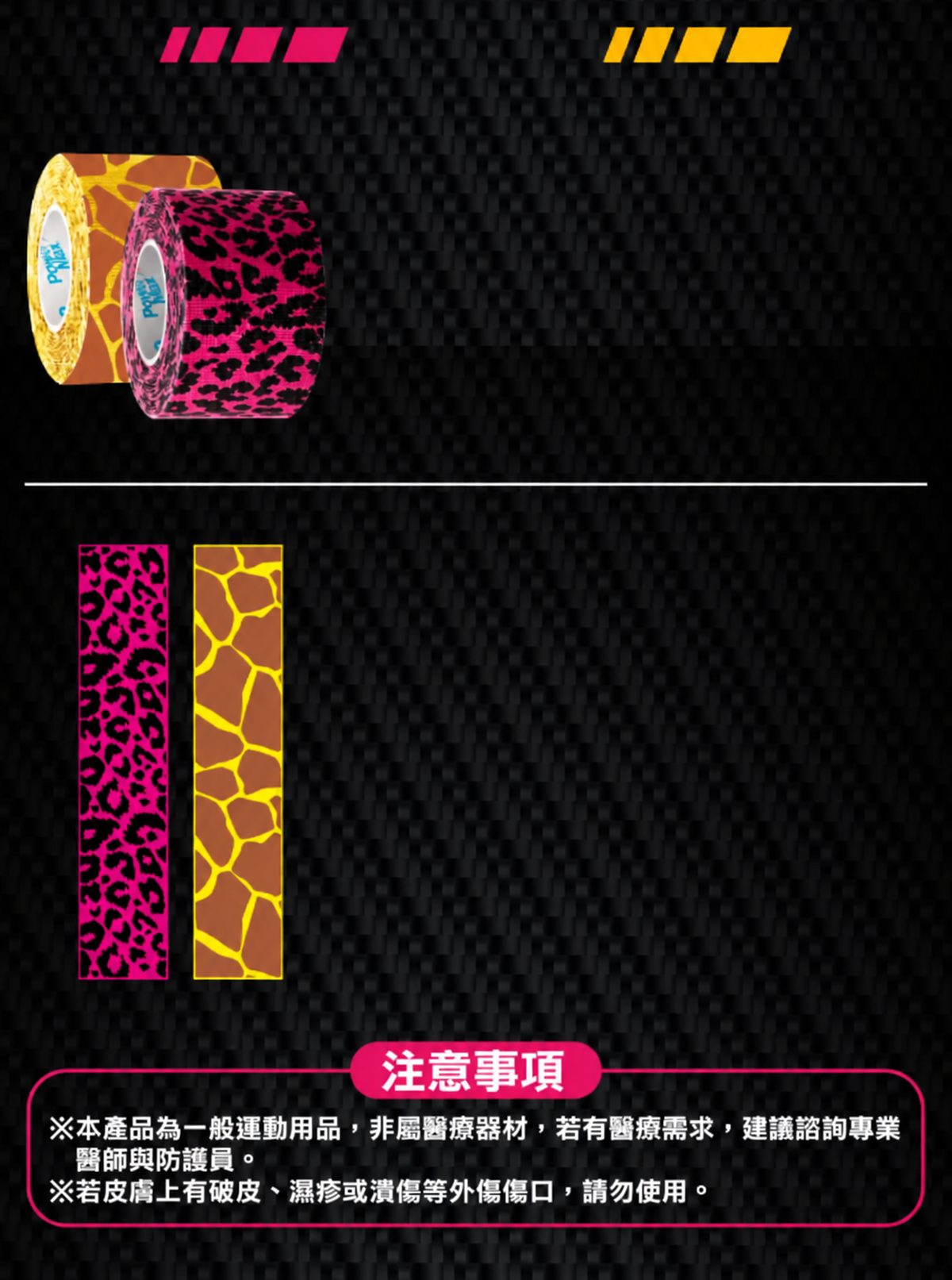 PowerMax 動物款運動貼布產品規格與注意事項