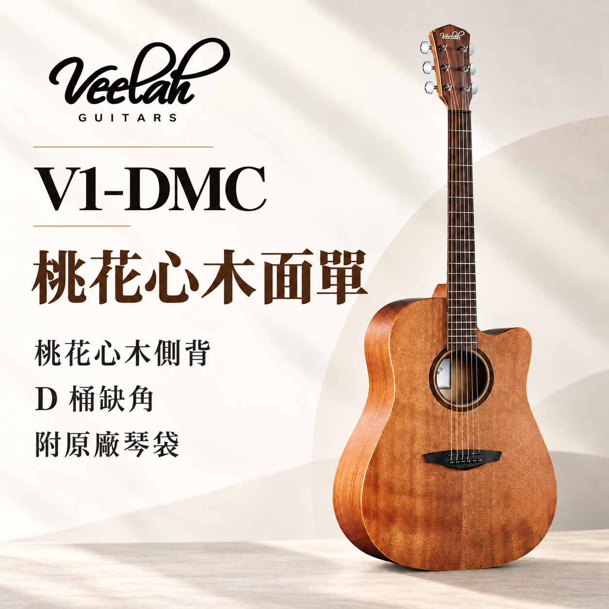 Veelah V1-DMC 全桃花心木 面單板 木吉他