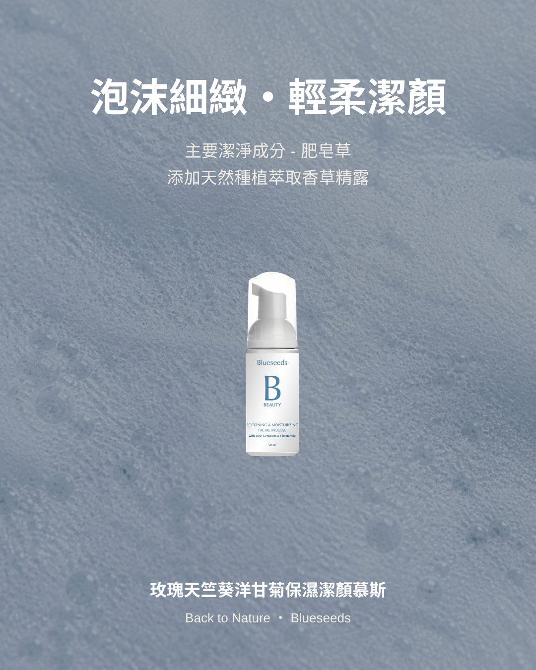 肥皂草洗沐好處：泡沫細緻・輕柔潔顏