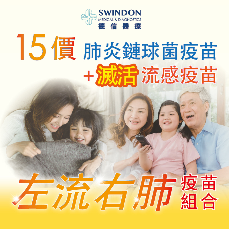 26/27【左流右肺】15價肺炎疫苗 +《Abbott》流感疫苗（注射式）