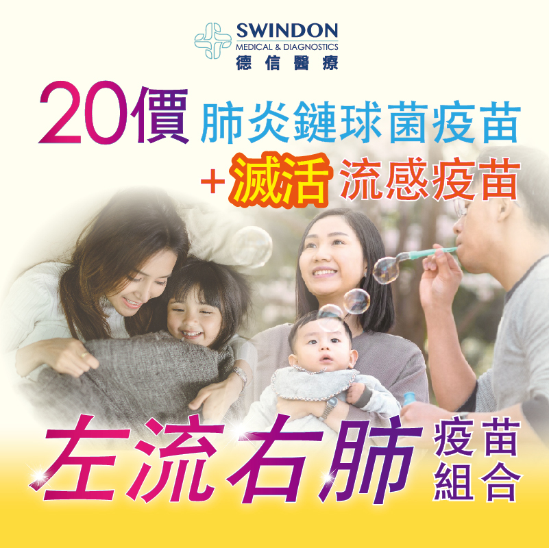 26/27【左流右肺】20價肺炎疫苗 +《Abbott》流感疫苗（注射式）