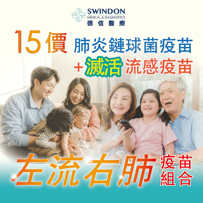 26/27【左流右肺】15價肺炎疫苗 +《GSK》流感疫苗（注射式）