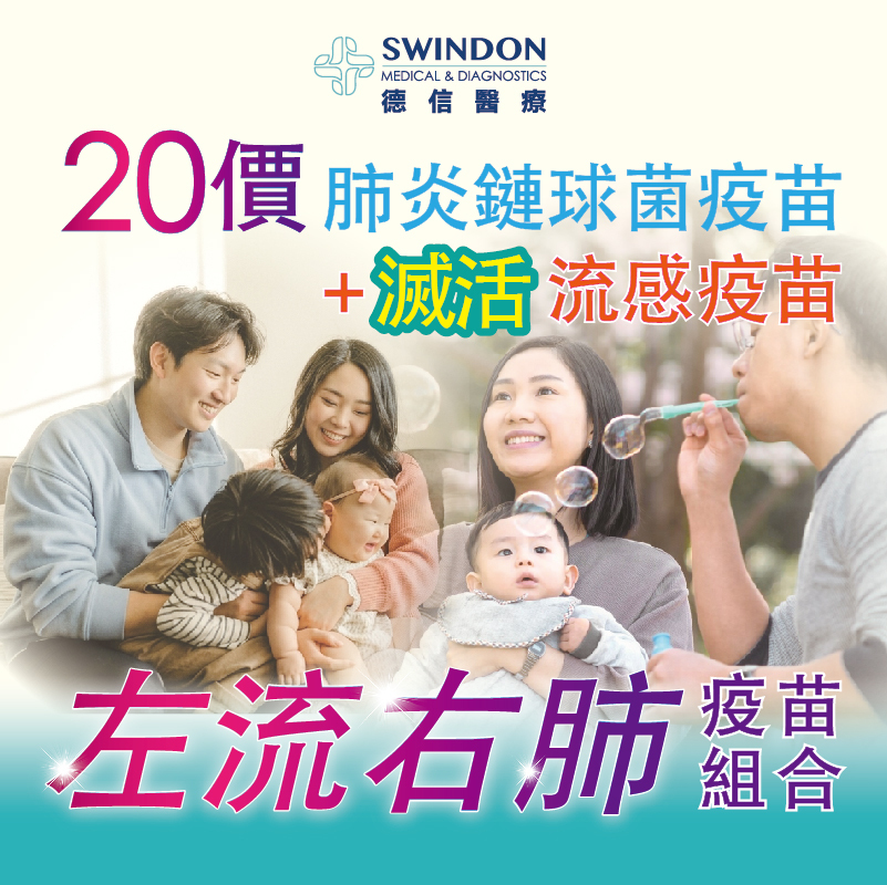 26/27【左流右肺】20價肺炎疫苗 +《GSK》流感疫苗（注射式）