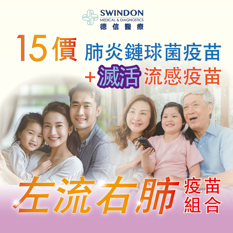 26/27【左流右肺】15價肺炎疫苗 +《Sanofi》流感疫苗（注射式）
